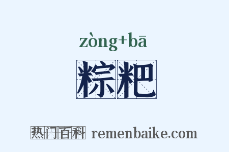 粽粑是什么意思的图片